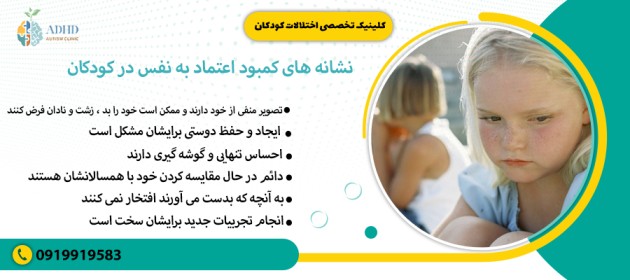 نشانه های کمبود اعتماد به نفس در کودکان